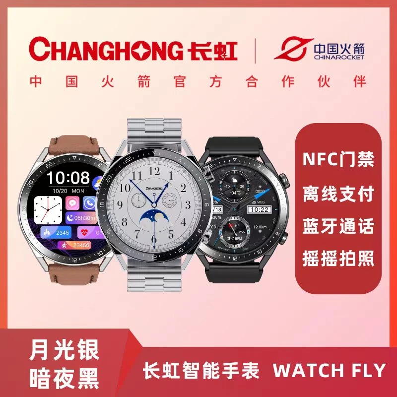 CHANGHONG/长虹全新WatchFlY轻薄智能多功能运动长续航蓝牙手表