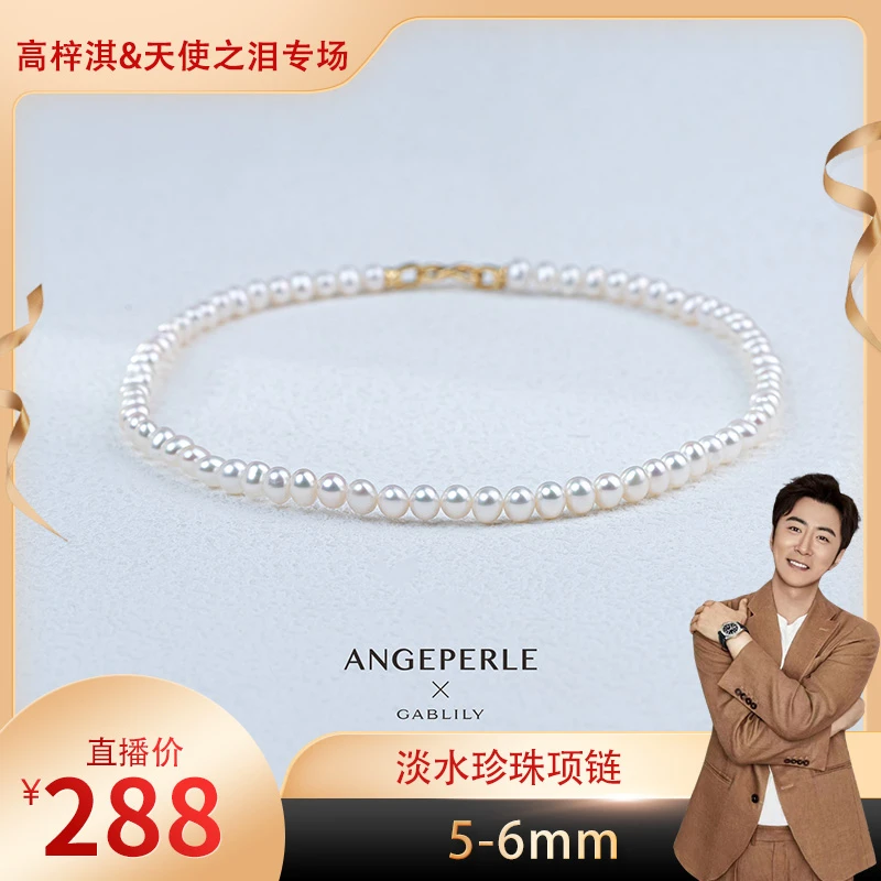 【高梓淇专属】天使之泪 淡水无核珍珠项链5-6mm 经典百搭 时尚款