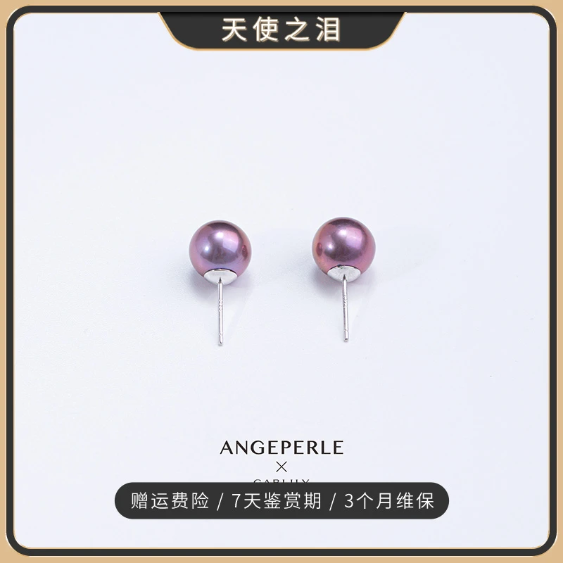 天使之泪【九紫离火】淡水珍珠S925紫珠9-10mm精致百搭款【畅太定制】