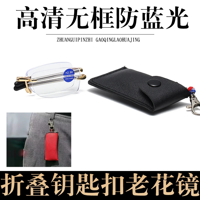【钥匙扣折叠老花镜】高清便携中老年无框老视眼镜超轻护目防蓝光镜