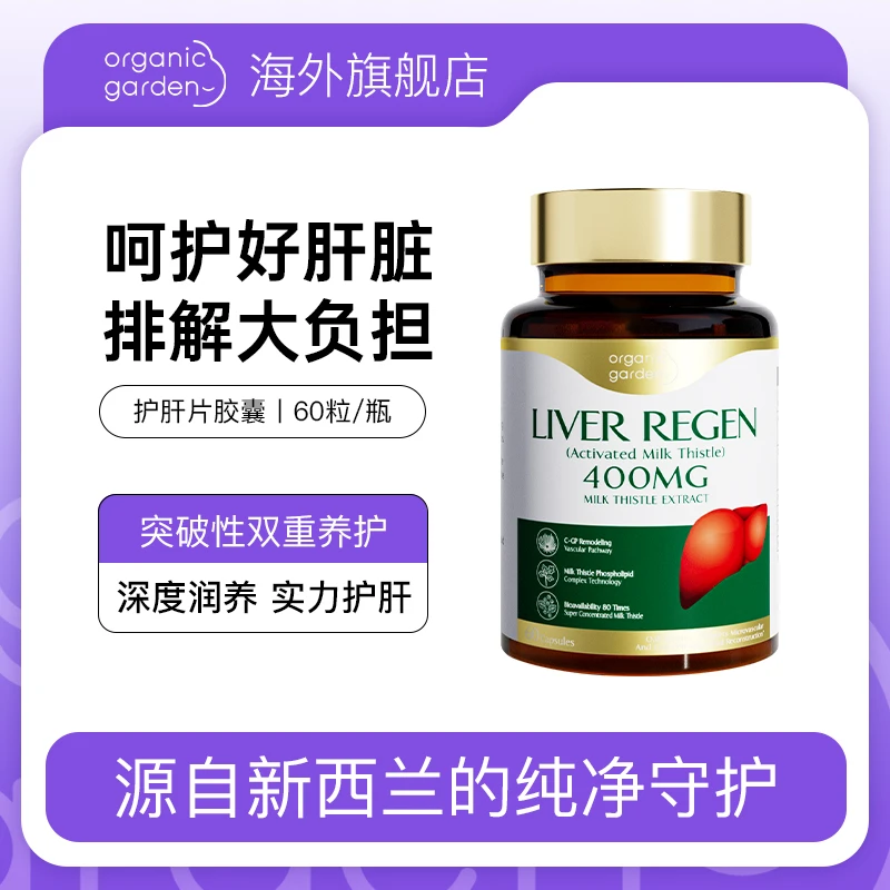 Organic Garden奥己 第三代活性水飞蓟护肝胶囊60粒/瓶