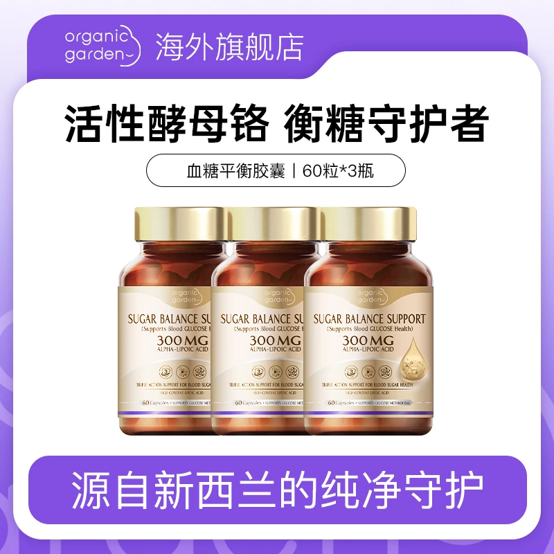 【 三瓶装】Organic Garden奥己3倍高吸收衡糖胶囊 60粒/瓶控糖