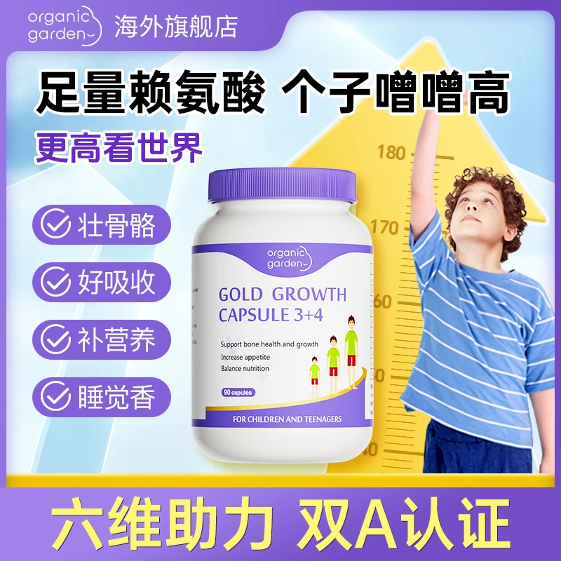 OrganicGarden奥己星倍高赖氨酸成长胶囊钙铁锌青少年 90粒/瓶-ZB