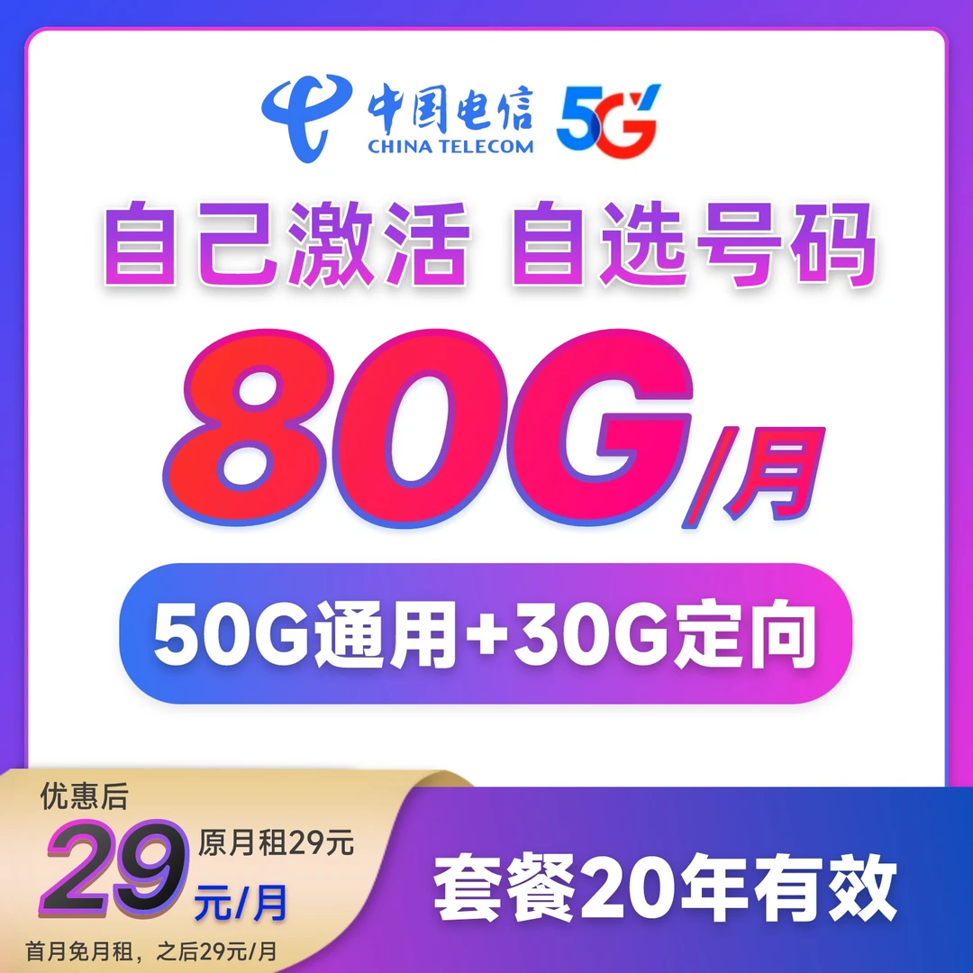 电信80G不限速手机卡电话卡不限速大流量卡上网卡首月免月租-JYTX