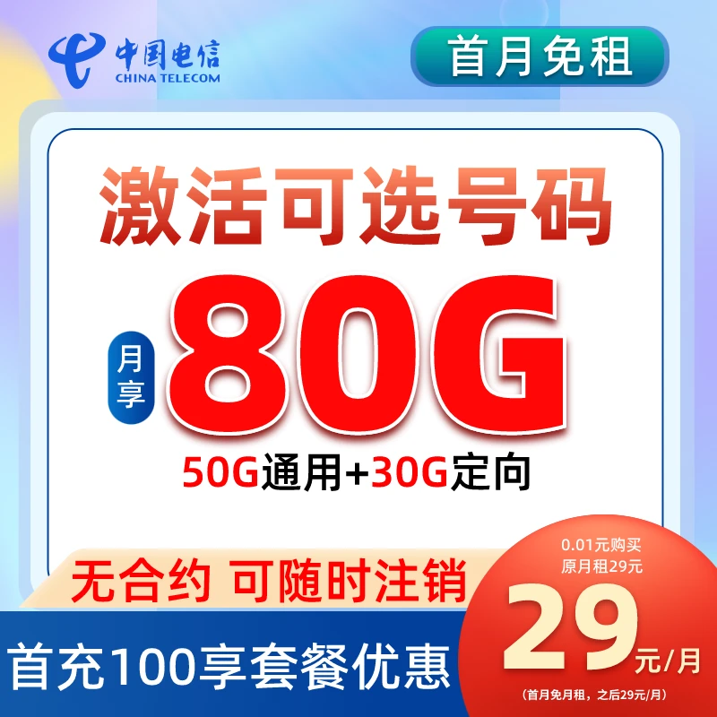 电信80G不限速全国通用手机卡电话卡不限速上网卡首月免月租-JYTX
