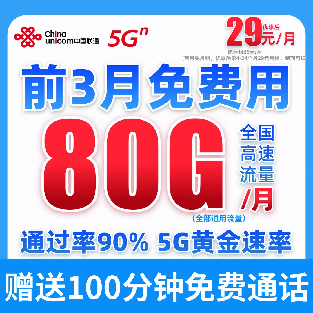 【全国纯通用】中国联通29元80G不限速可开热点流量卡电话卡手机卡