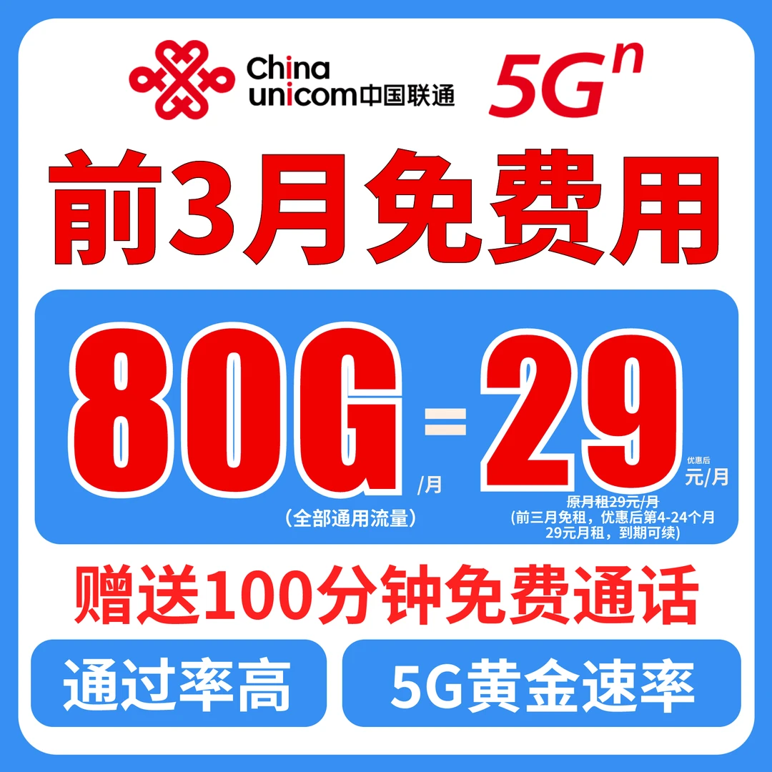 【全国纯通用】29元80G流量卡低月租不限速可开热点5G手机卡电话卡