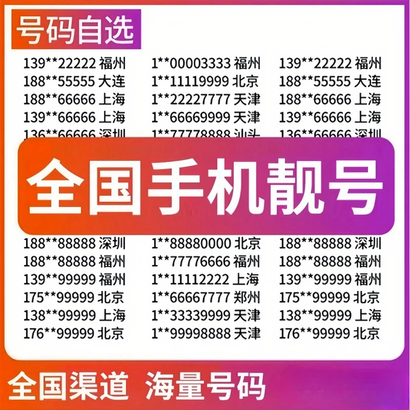 移动靓号在线自选号码大流量卡电话卡豹子号手机卡不限速