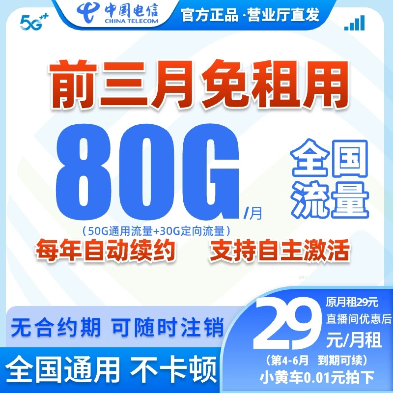 【前3月免租】中国电信星卡29元月租上网卡流量卡手机卡电话卡sim卡