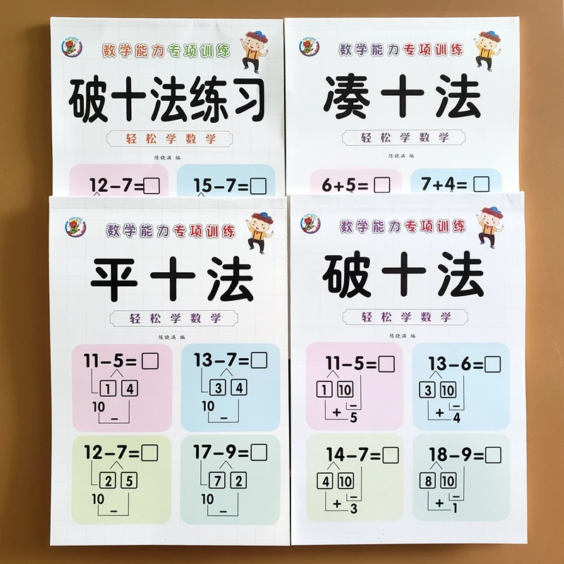 凑十法借十法平十法破十法练习册幼小衔接数学口算看图列式应用题