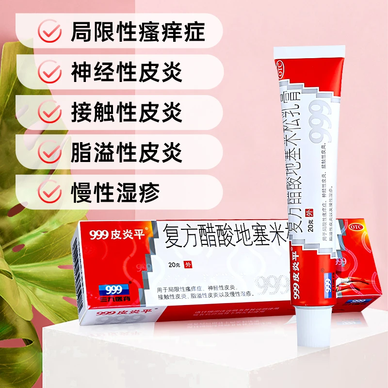 999皮炎平复方醋酸地塞米松乳膏 0.075%*20g消炎湿疹皮炎皮肤瘙痒