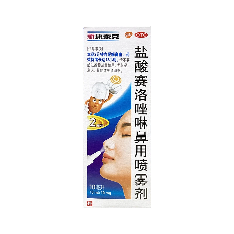 新康泰克盐酸赛洛唑啉鼻用喷雾剂0.1%*10ml 减轻急慢性鼻炎鼻窦炎过敏性鼻炎肥厚性鼻炎引起鼻塞