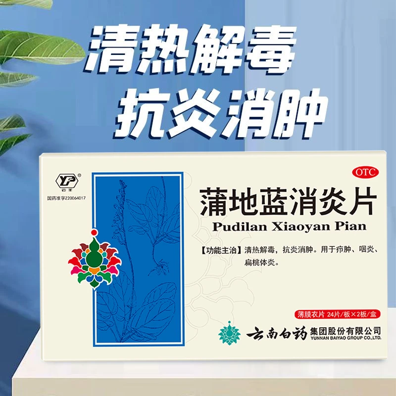 云丰 蒲地蓝消炎片 0.3g*48片用于疗肿，咽炎，扁桃腺炎。