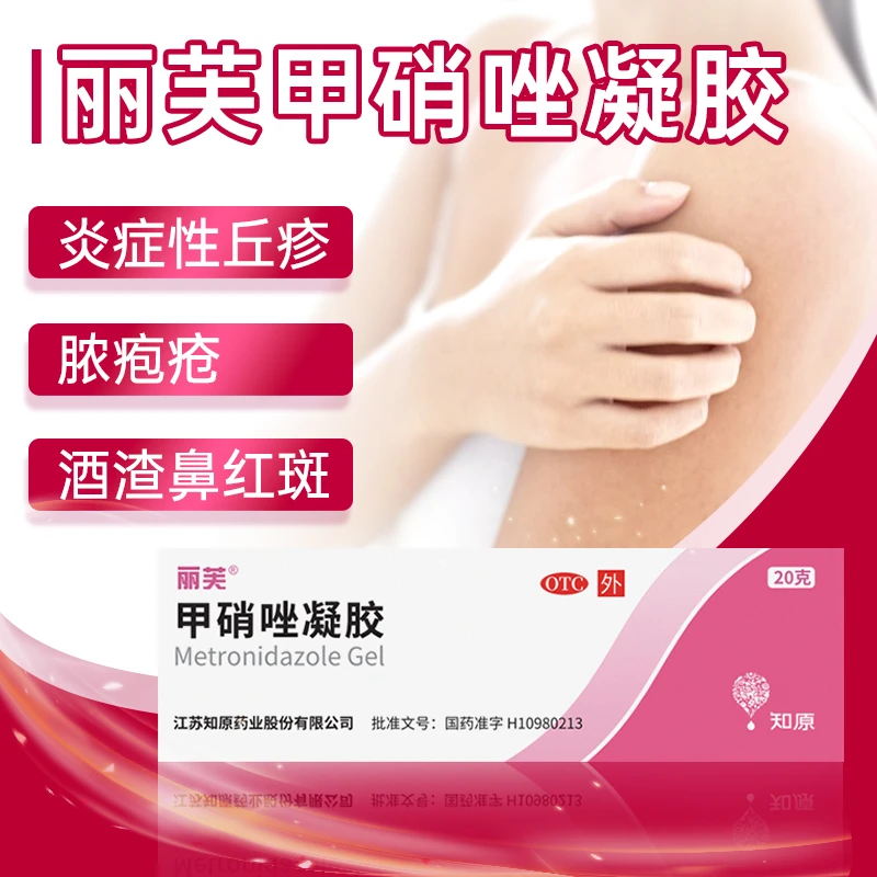 丽芙 甲硝唑凝胶0.75%*20g用于炎症性丘疹、脓胞疮、酒渣鼻红斑