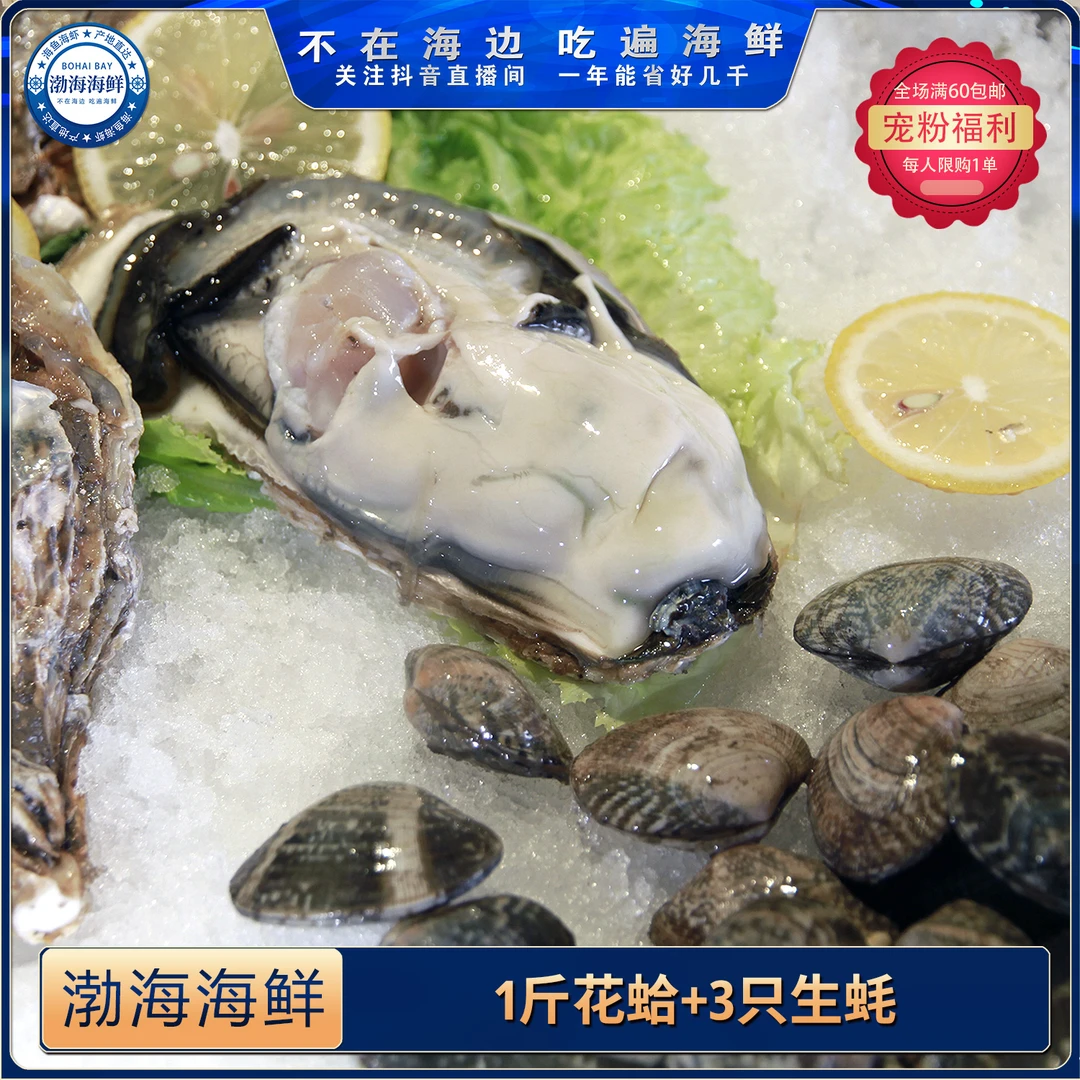 宠粉福利9.9元(1斤花蛤3个生蚝).非会员不发货