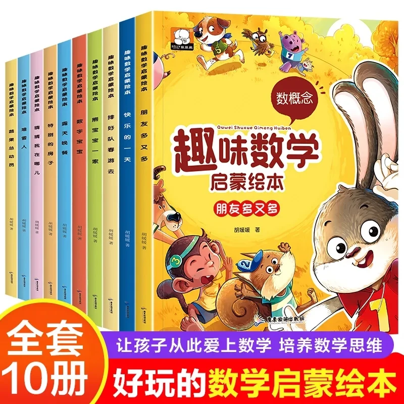 全10册 趣味数学启蒙绘本 提升3-4-5-6周岁儿童逻辑思维数学启蒙