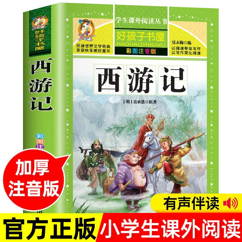 西游记小学生版 四大名著全套原著正版注音版小学生课外阅读书籍