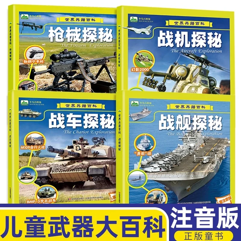 世界兵器大百科全书 注音版4册 霸王兵器王牌兵器 幼儿童百科全书