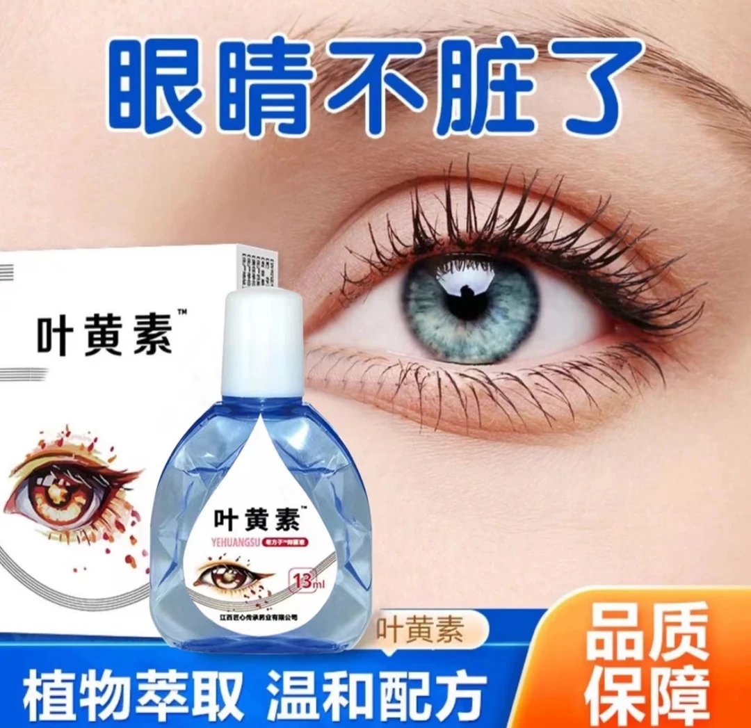 叶黄素滴眼液 舒缓眼睛干涩疲劳眼部清洁护理