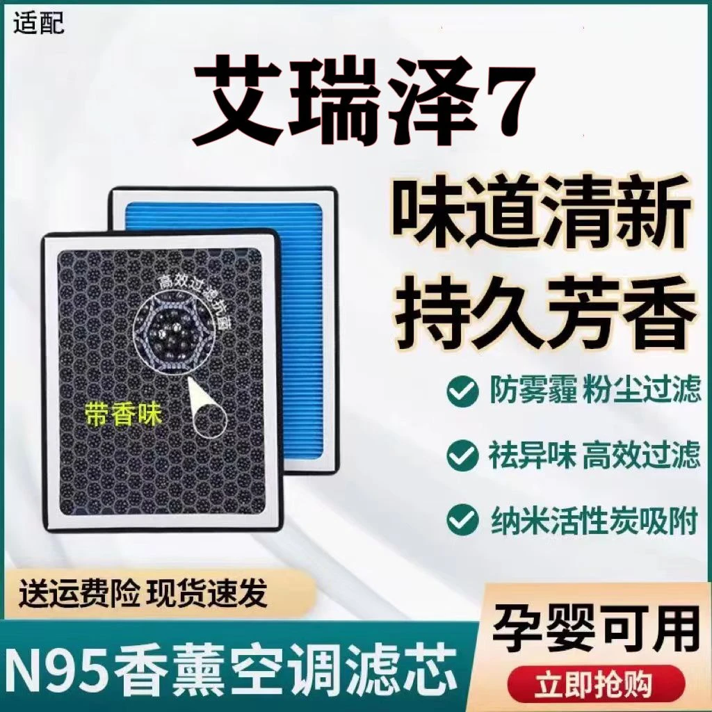 适配艾瑞泽7 N95香薰空调滤芯带香味防霾PM2.5空调和空气滤芯格