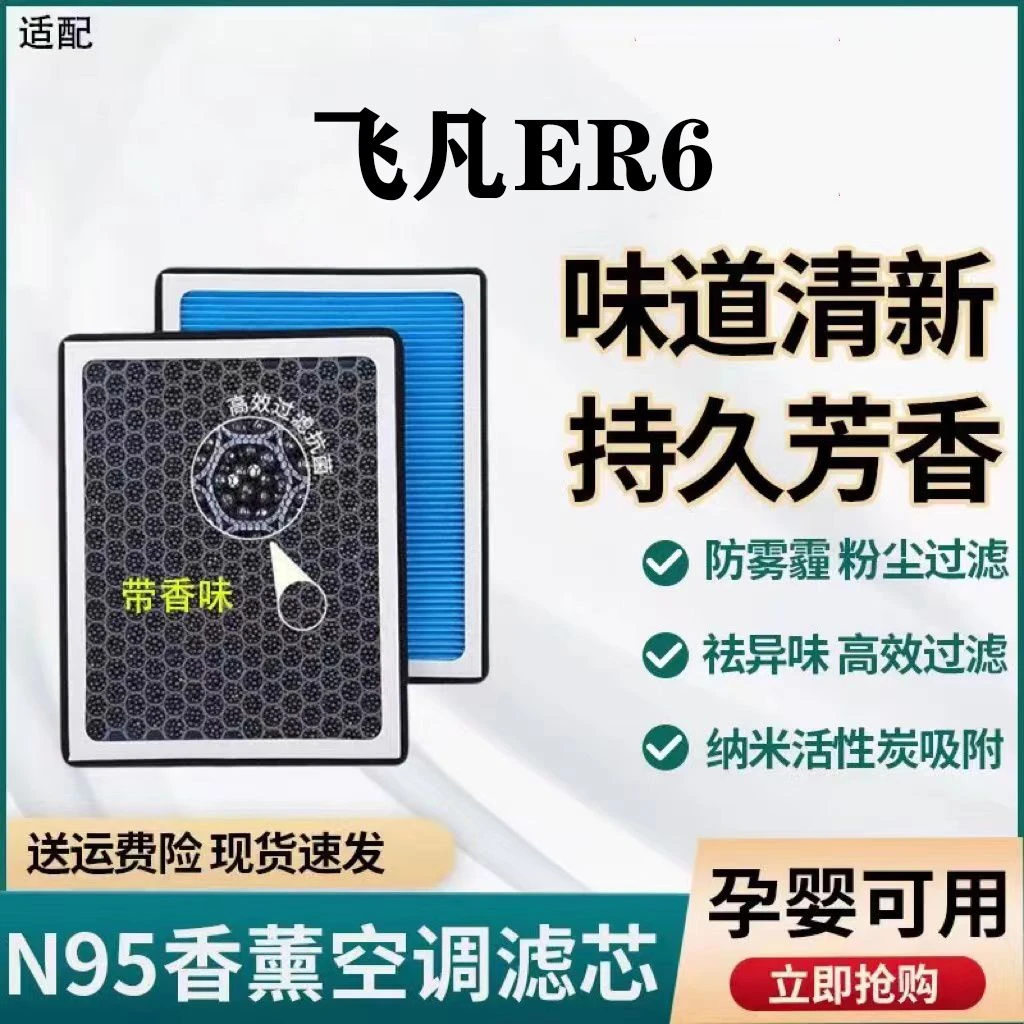 适配飞凡ER6香薰型空调滤芯N95级带香味高效过滤PM2.5原装升级滤