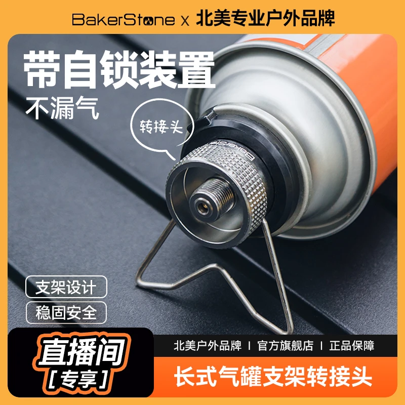 BakerStone贝克营卡式转接头扁罐转卡式罐长气瓶转换器方便便携