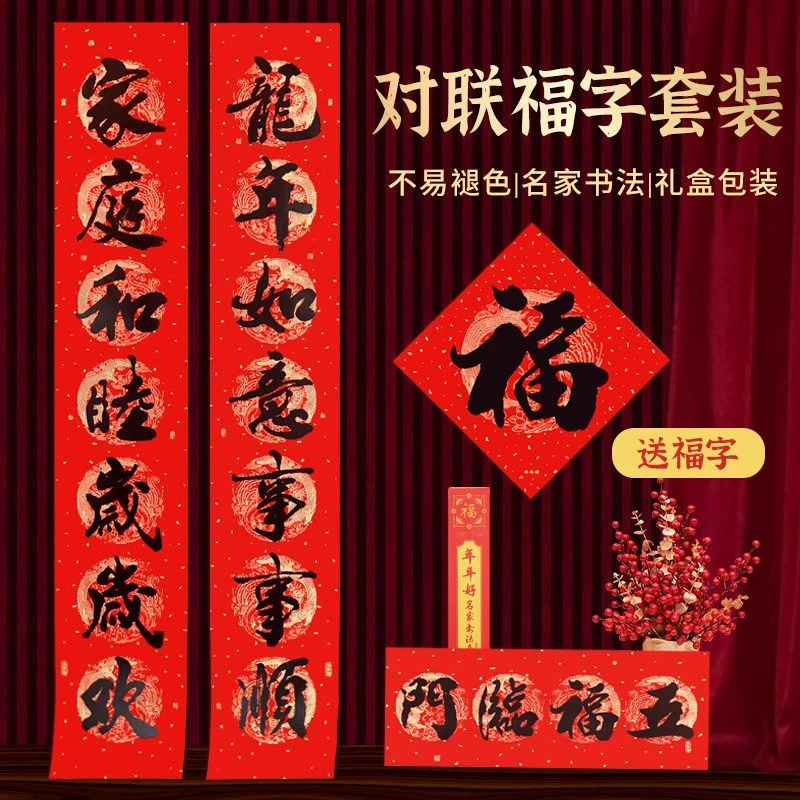 春节大礼包2024新款对联春联新年过年新春贴心联大门加厚款福字贴