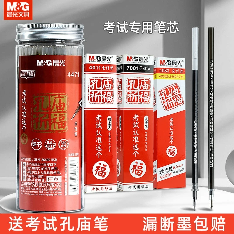 晨光孔庙祈福笔芯拔盖中性笔替芯书写速干刷题笔碳素笔高考毕业季