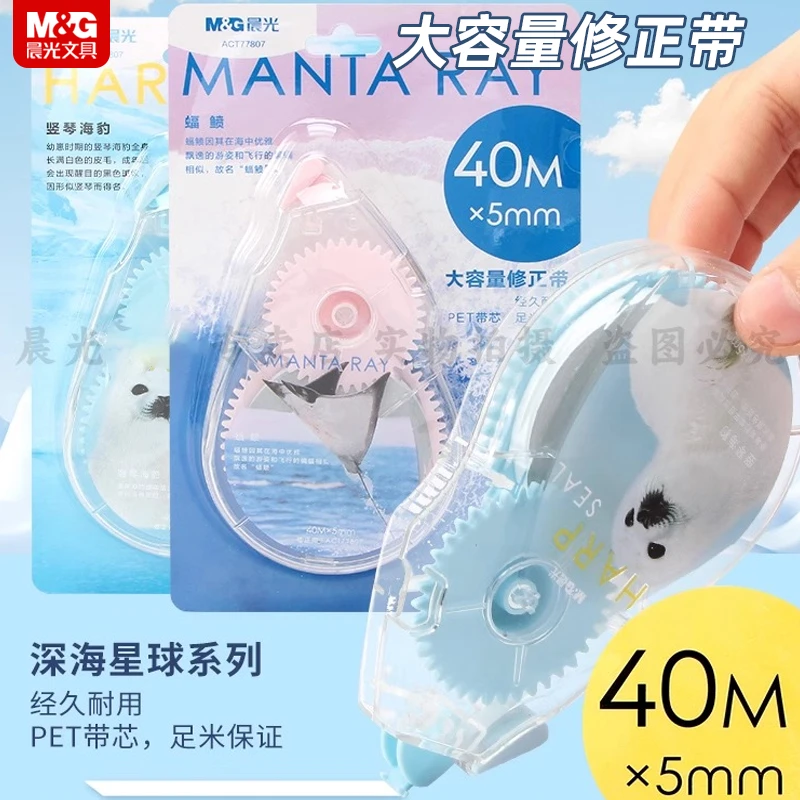 晨光深蓝星球透明修正带40m大容量超大实用经典耐用系列好看好用