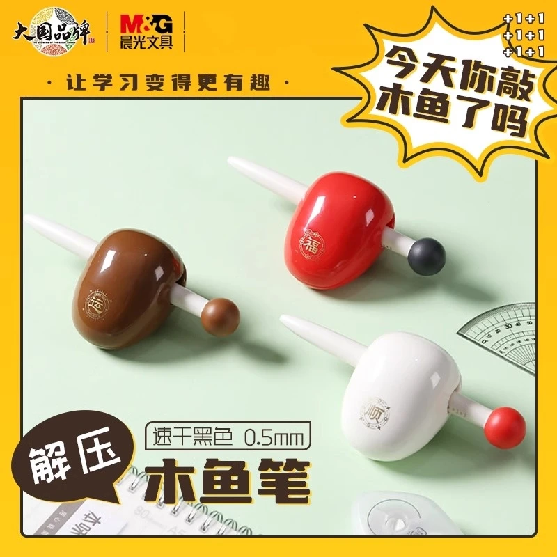 【木鱼笔】晨光创意解压ST按动中性笔速干刷题笔大容量学生书写办公