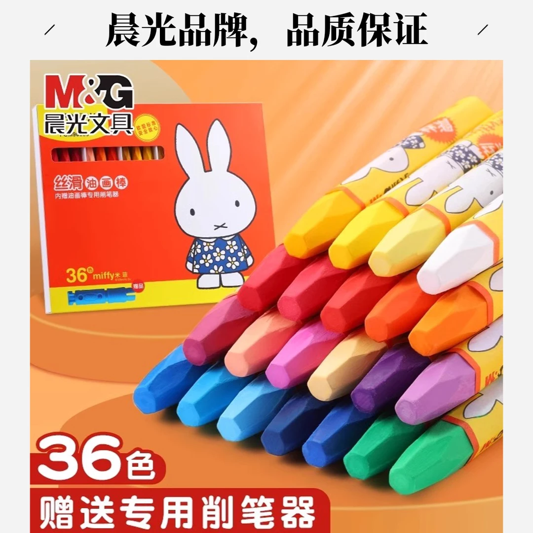 晨光米菲油画棒蜡笔36色小学生美术专用儿童画画幼儿园男女孩彩笔