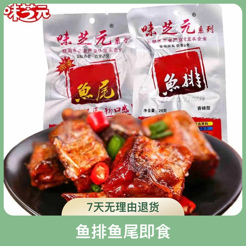 味芝元香辣鱼排鱼尾即食休闲超辣湖南特产鱼块零食酱卤食用常温