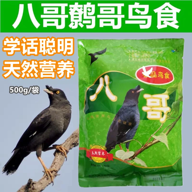 八哥500克鸟食 八哥鸟粮鸟饲料 营养均衡 黑八鸟粮