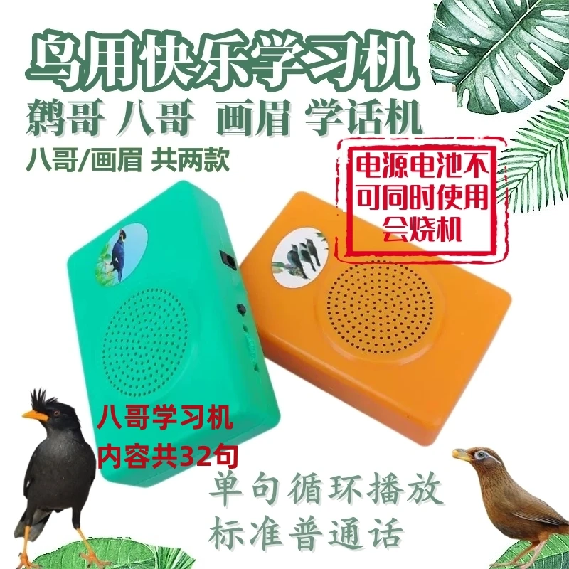 鸟用品快乐学习机 入门款学说话八哥鹩哥 学话器学话训练机 32句