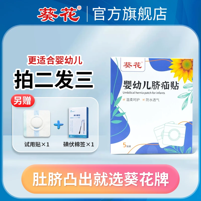葵花脐疝贴新生婴儿肚脐贴婴幼儿凸肚脐防水贴宝宝脐疝带护脐贴突
