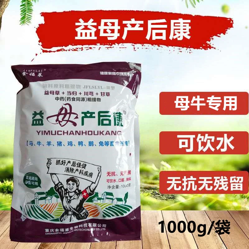 兽用益母产后康产后消炎子宫恢复子宫炎乳房炎恶露饲料添加剂