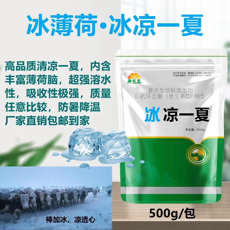 兽用冰爽一夏冰爽vc冰薄荷清凉一夏清热解暑祛热饲料添加