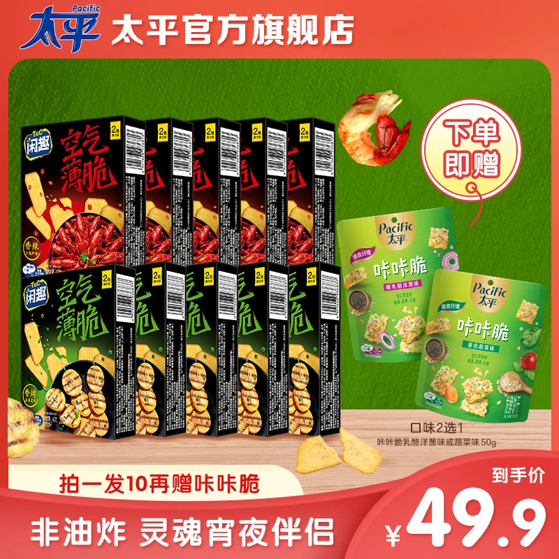 【闲趣空气薄脆10件套再送咔咔脆】夜宵零食三口味组合装--zb
