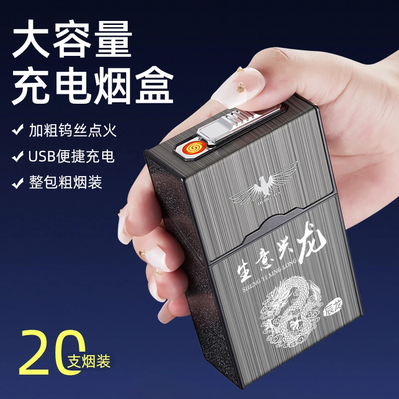 粗支20支充电烟盒打火机一体男士专用烟盒包便携抗压防潮个性定制