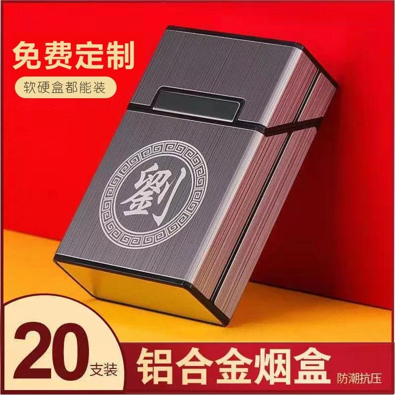创意烟盒定制百家姓20支装铝合金抗压防潮翻盖软硬通用个性刻字男