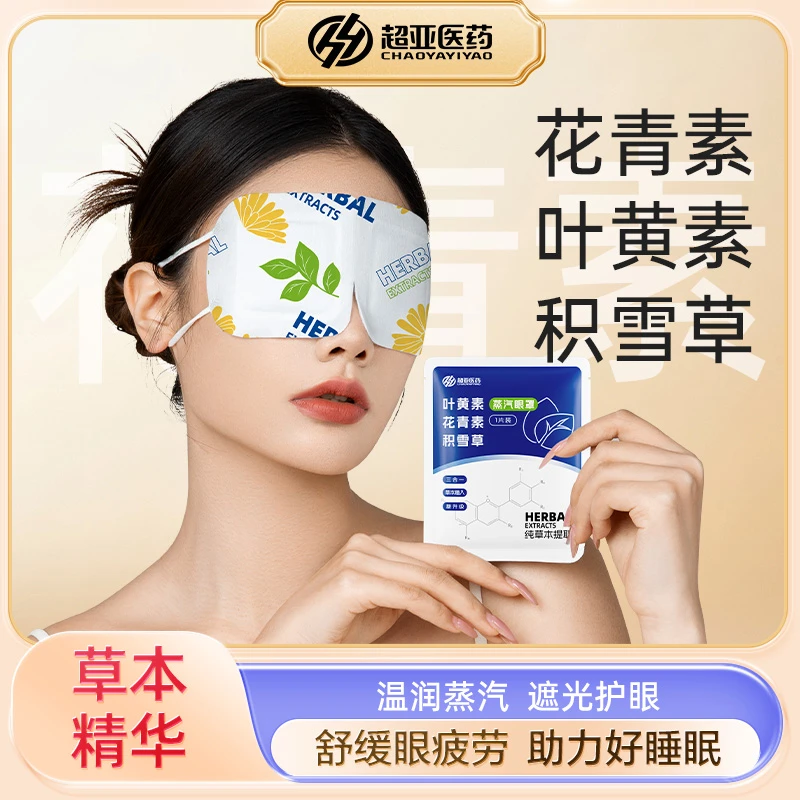 超亚叶黄素蒸汽眼罩热敷舒缓眼部疲劳遮光眼干涩护眼助眠午睡学生