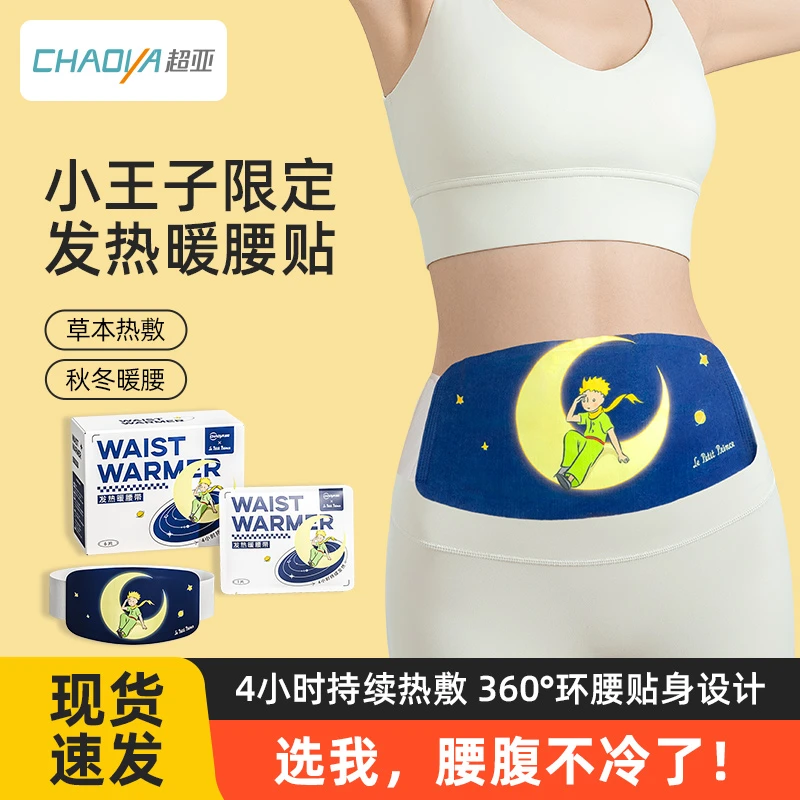 超亚小王子暖腰贴暖宝宝贴热敷驱寒暖心防寒痛经暖身贴驱寒保暖Z