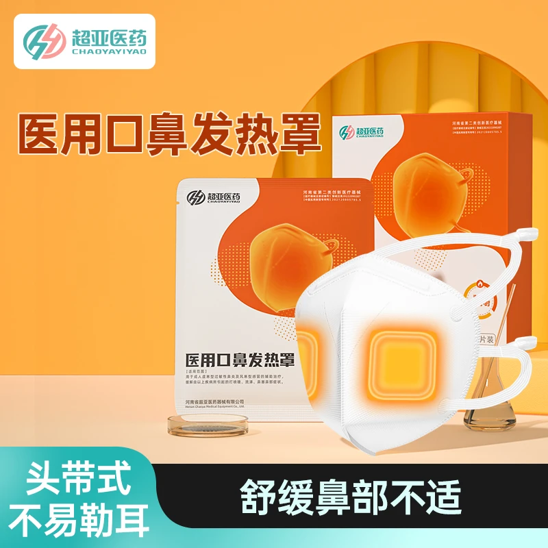 超亚医用口鼻发热罩缓解鼻炎鼻塞打喷嚏