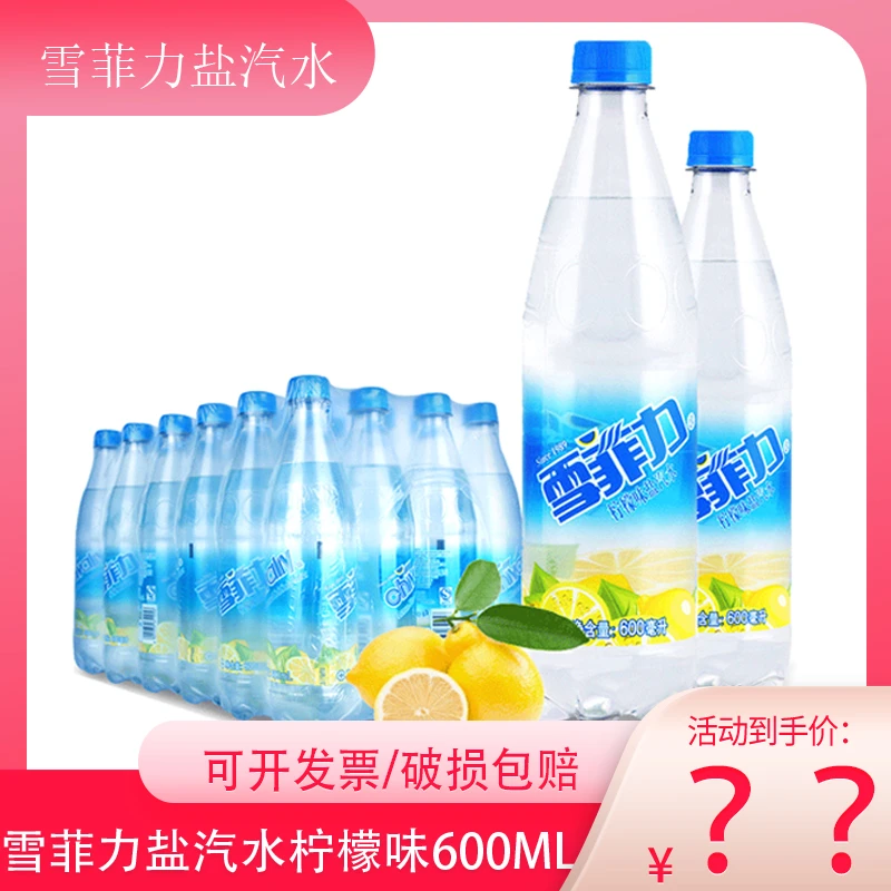 雪菲力柠檬味盐汽水600ml*24瓶装汽水网红汽水饮料品