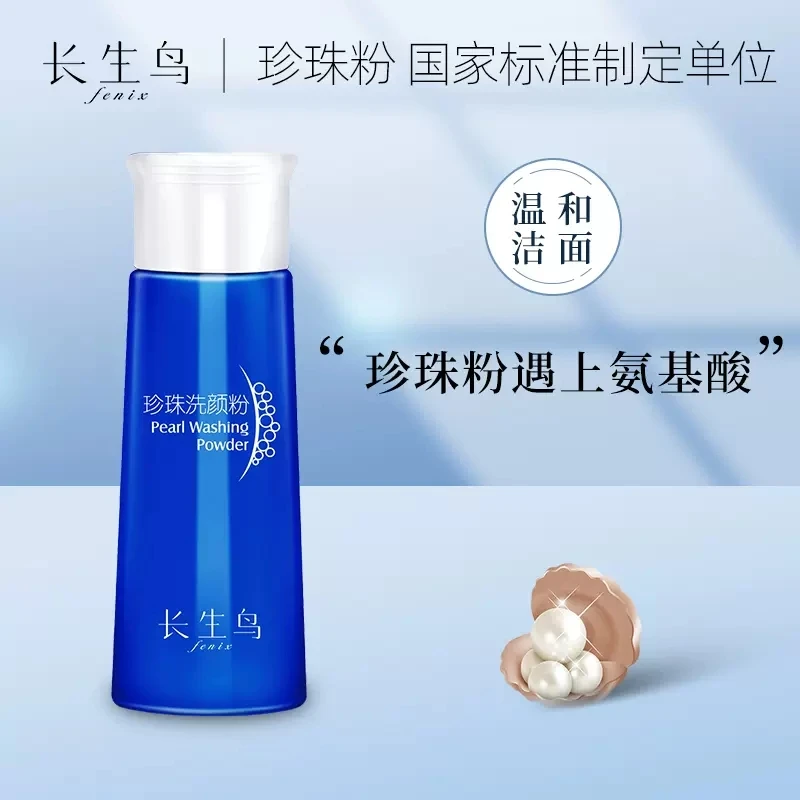fenix/长生鸟珍珠洗颜粉氨基酸洗面奶深层清洁净透提拉毛孔洁面粉