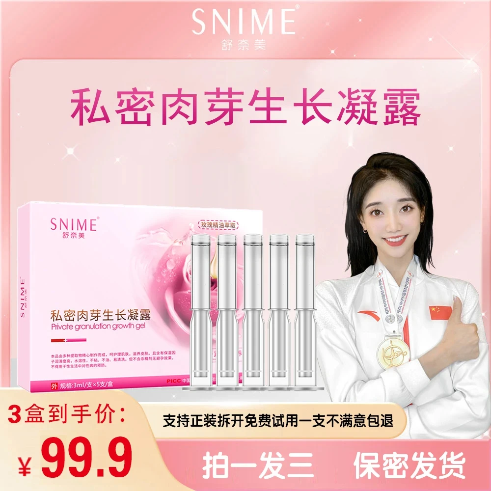 舒奈美【官方正品】新升级私密肉芽凝胶紧致滋养水润抑菌护理凝胶