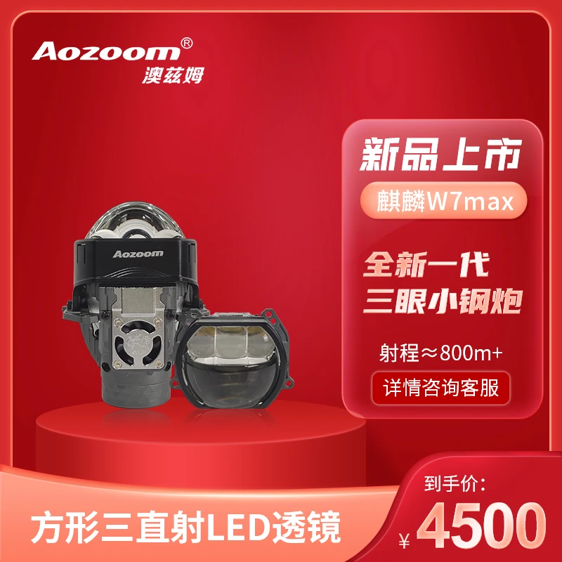 Aozoom/澳兹姆麒麟W7Max三直射方形LED透镜车灯led透镜大灯