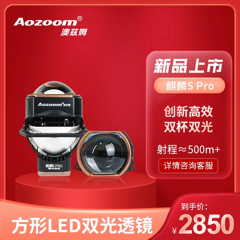 Aozoom/澳兹姆麒麟Spro方形LED双光透镜车灯改装升级远近一体