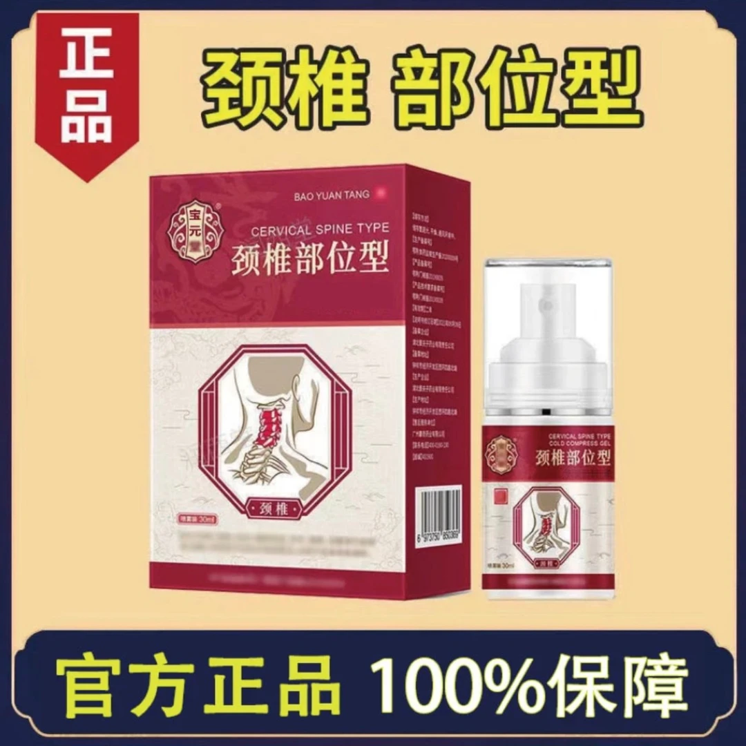 【官方正品】宝元 堂颈椎喷雾剂部位型颈椎腰椎膝关节喷剂护颈专用