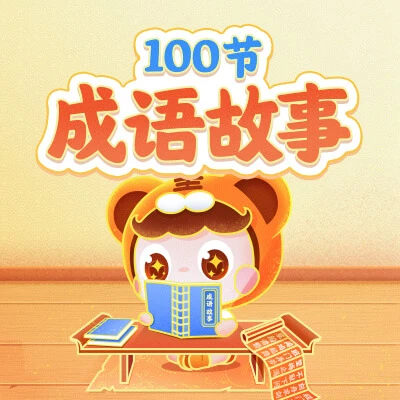 【成语故事】小灯塔早教启蒙动画片